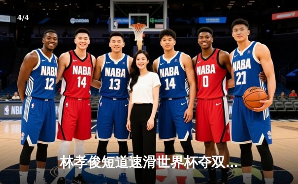 林孝俊短道速滑世界杯夺双冠，中国军团再展冰上霸主风采 - 4