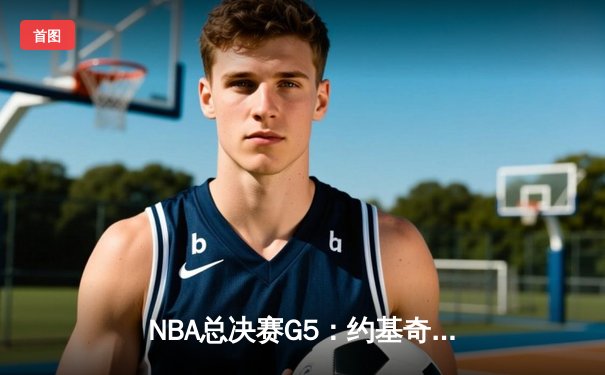 NBA总决赛G5：约基奇三双掘金逆转，总比分3-2领先热火