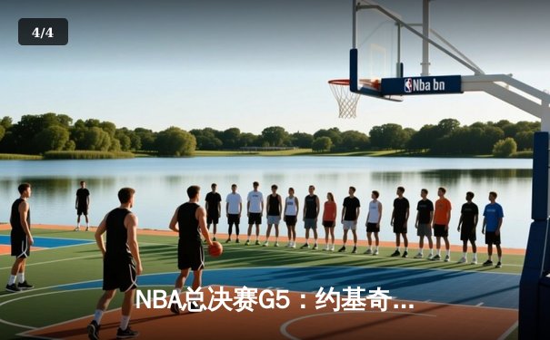 NBA总决赛G5：约基奇三双掘金逆转，总比分3-2领先热火 - 4