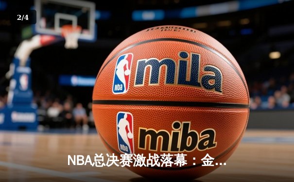 NBA总决赛激战落幕：金州勇士逆转夺冠，库里荣膺FMVP - 2