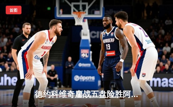 德约科维奇鏖战五盘险胜阿尔卡拉斯 温网史诗对决创多项纪录