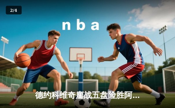 德约科维奇鏖战五盘险胜阿尔卡拉斯 温网史诗对决创多项纪录 - 2