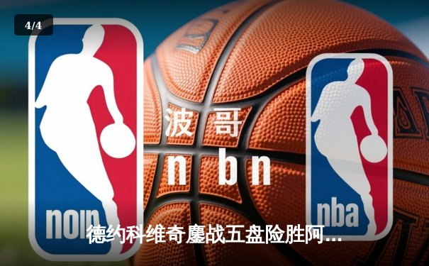 德约科维奇鏖战五盘险胜阿尔卡拉斯 温网史诗对决创多项纪录 - 4