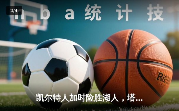 凯尔特人加时险胜湖人，塔图姆41分创赛季新高 - 2