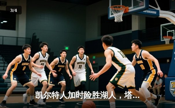 凯尔特人加时险胜湖人，塔图姆41分创赛季新高 - 3