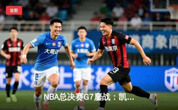NBA总决赛G7鏖战：凯尔特人加时险胜勇士，塔图姆狂砍41分创历史