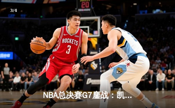 NBA总决赛G7鏖战：凯尔特人加时险胜勇士，塔图姆狂砍41分创历史 - 3