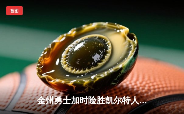 金州勇士加时险胜凯尔特人，库里50分创赛季新高