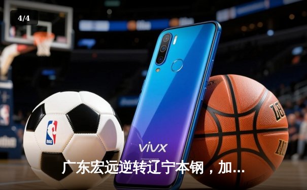 广东宏远逆转辽宁本钢，加时赛惊险卫冕CBA总冠军 - 4