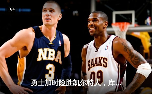 勇士加时险胜凯尔特人，库里狂砍43分率队逆转 - 3