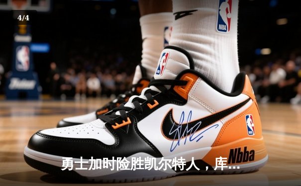 勇士加时险胜凯尔特人，库里狂砍43分率队逆转 - 4