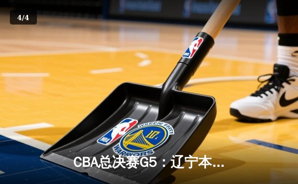 CBA总决赛G5：辽宁本钢加时鏖战力克新疆广汇，勇夺队史第四冠 - 4