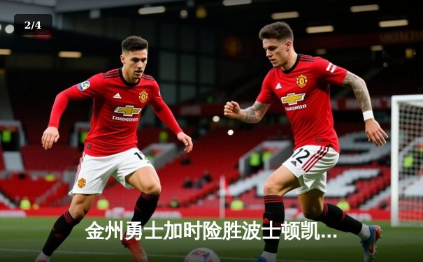 金州勇士加时险胜波士顿凯尔特人，库里50分创总决赛历史 - 2